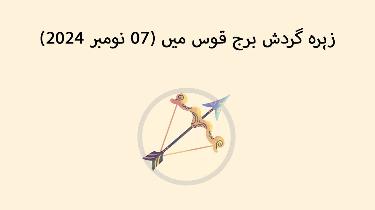 زہرہ گردش برج قوس میں (07 نومبر 2024) 
