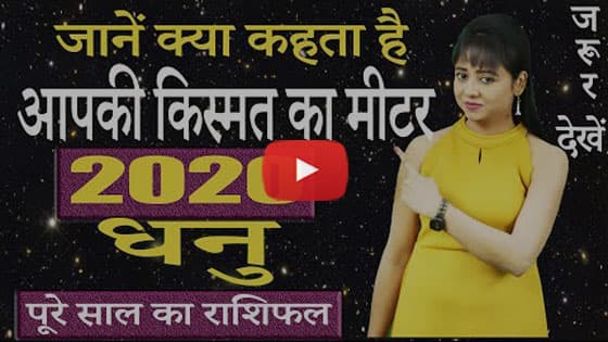 Dhanu Rashi 2020 Video Thumbnail
