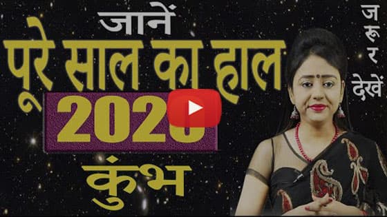 Kumbh Rashi 2020 Video Thumbnail