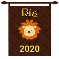 सिंह राशि का करियर राशिफल 2020