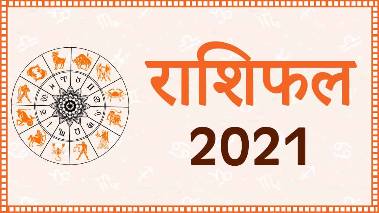 Rashi bhavishya 2021 marathi Daily Rashi