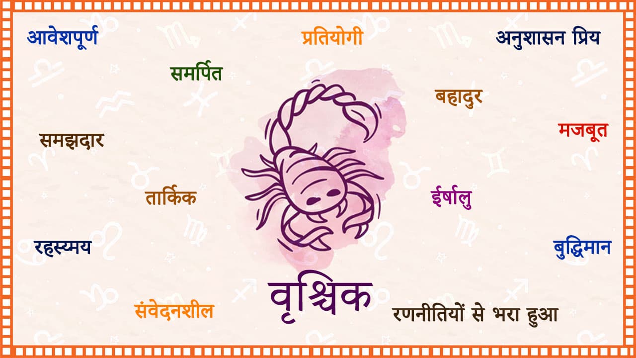 वृश्चिक राशि का वैवाहिक जीवन