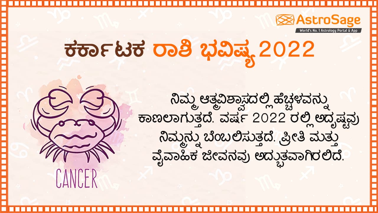 ಕರ್ಕಾಟಕ ರಾಶಿ ಭವಿಷ್ಯ 2022 - Cancer Horoscope 2022 in Kannada