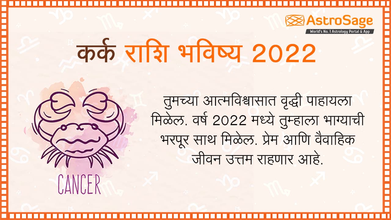 कर्क राशि भविष्य 2022 - Kark Rashi Bhavishya in Marathi