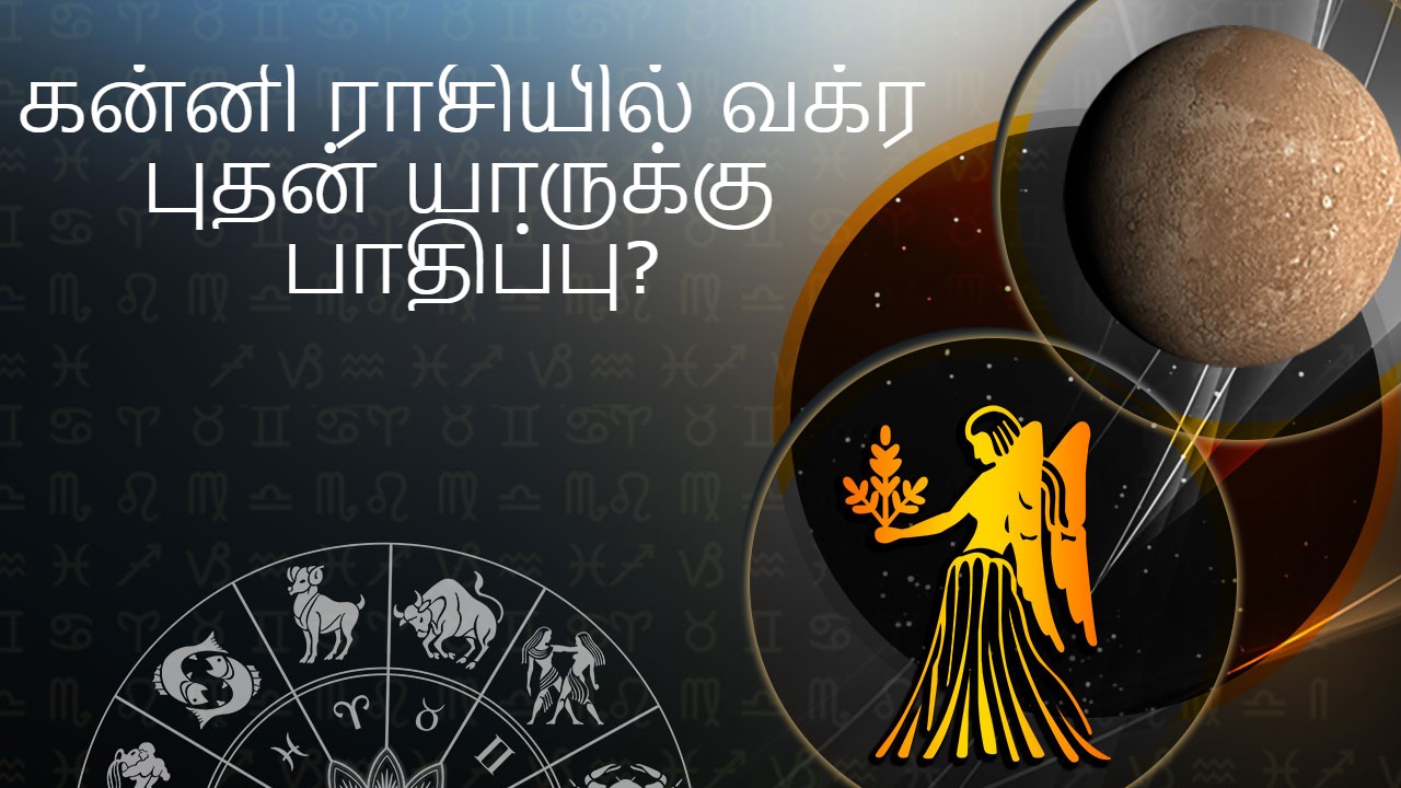 கன்னி ராசியில் வக்ர புதன் பெயர்ச்சி 10 செப்டம்பர் 2022