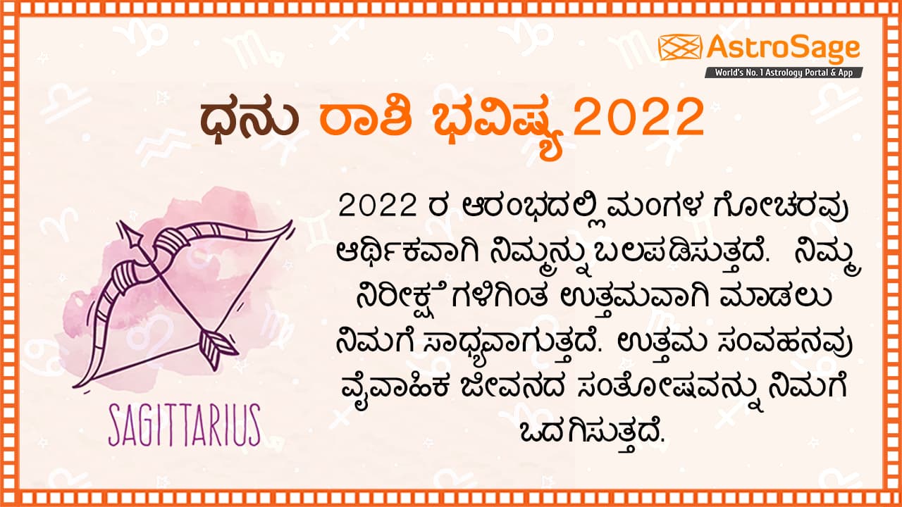 ಧನು ರಾಶಿ ಭವಿಷ್ಯ 2022: Sagittarius Horoscope 2022 in Kannada