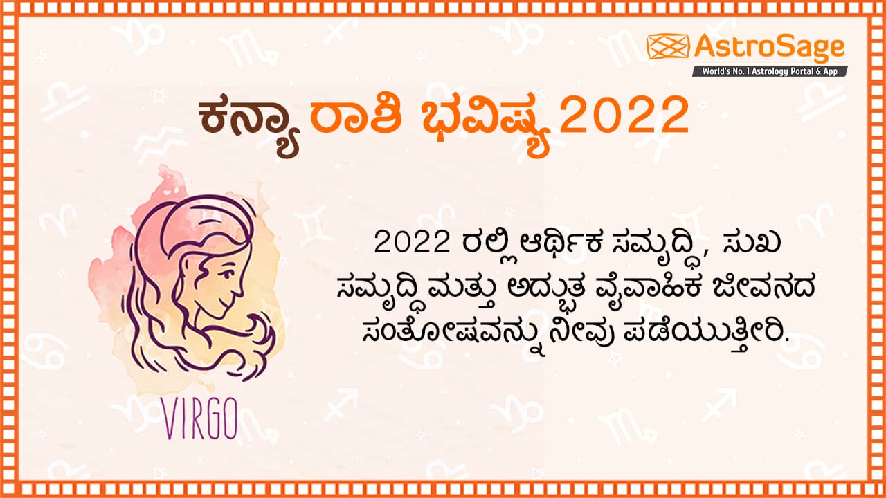 ಕನ್ಯಾ ರಾಶಿ ಭವಿಷ್ಯ 2022 - Virgo Horoscope 2022 in Kannada