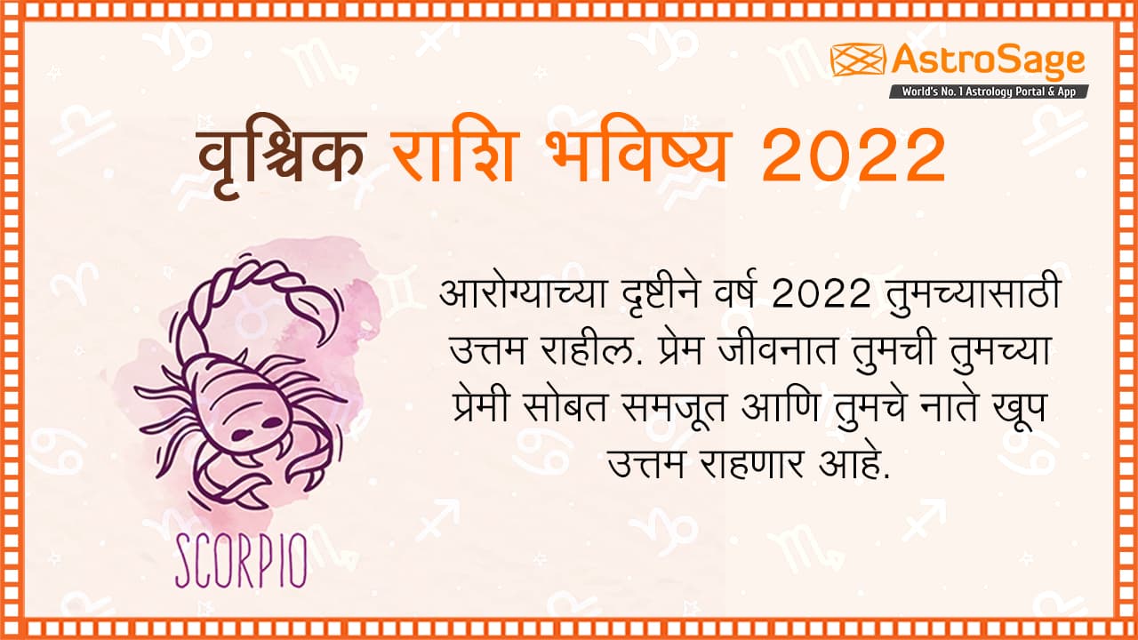 वृश्चिक राशि भविष्य 2022 - Vruschik Rashi Bhavishya in Marathi