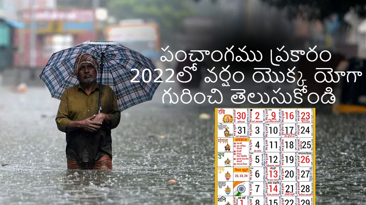 2022 వార్షాకాల ఫలాలు - Prediction For Monsoon 2022