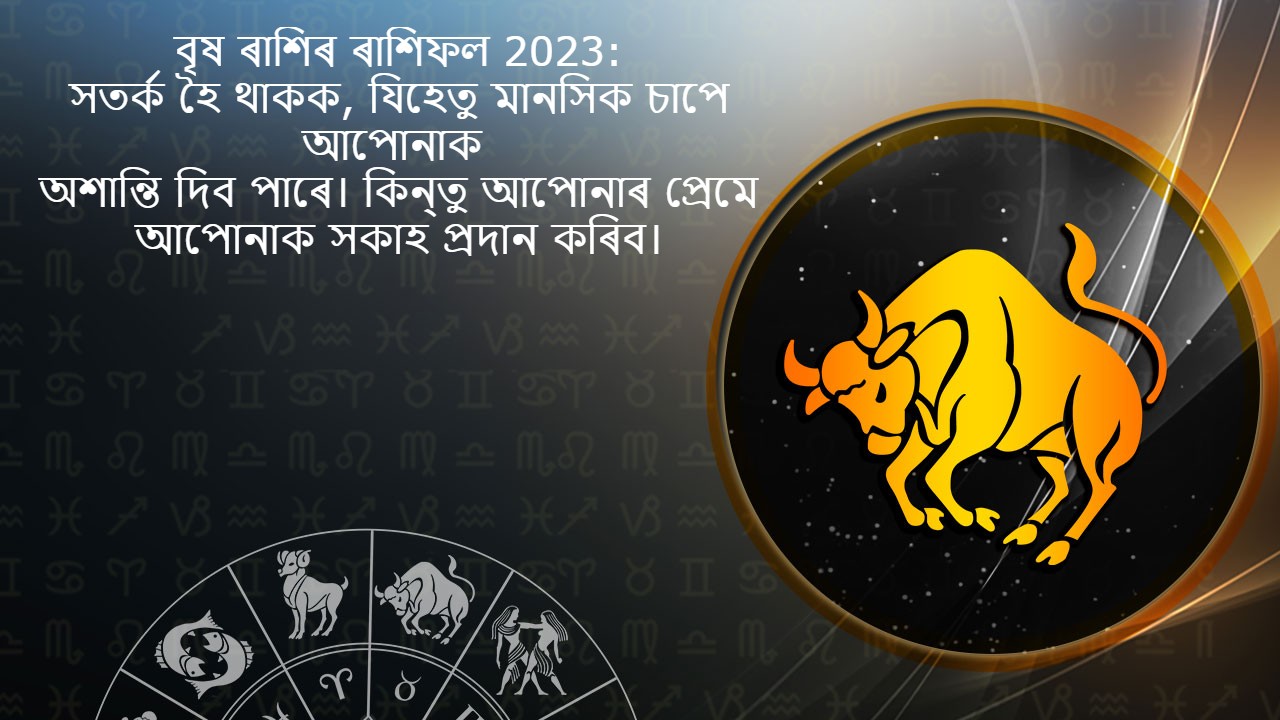 বৃষ ৰাশিৰ ৰাশিফল 2023