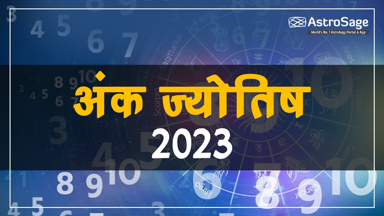 पढ़ें अंक ज्योतिष 2023 (Ank Jyotish 2023) और जानें अपना हाल!