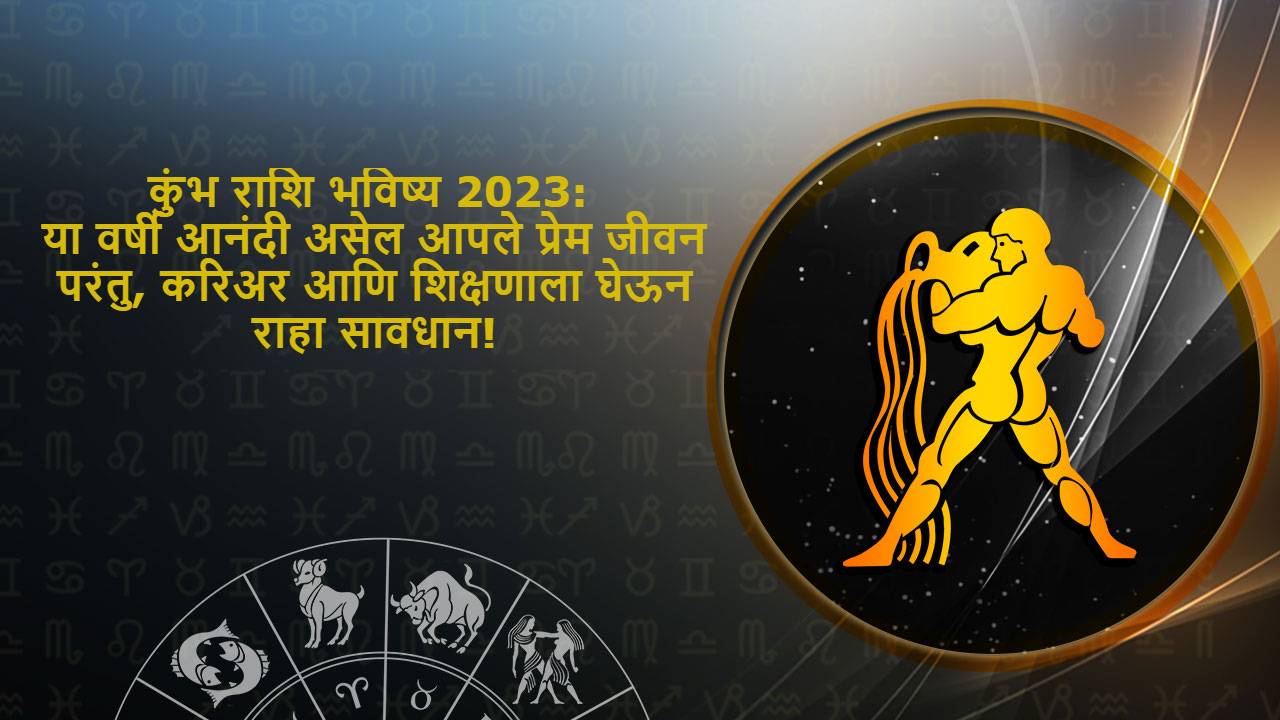 कुंभ राशि भविष्य 2023 Kumbh Rashi Bhavishya 2023 in Marathi