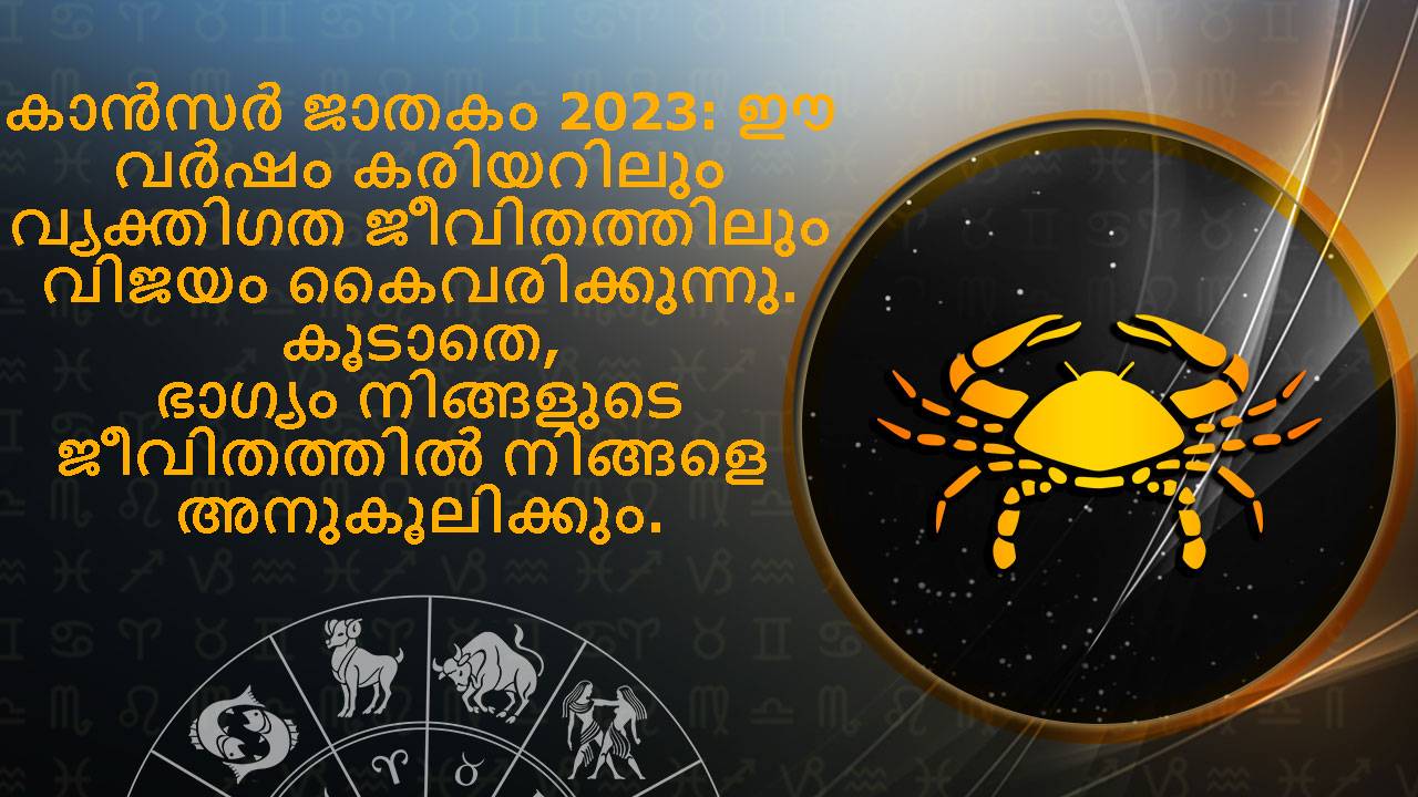 കർക്കടക രാശിഫലം 2023