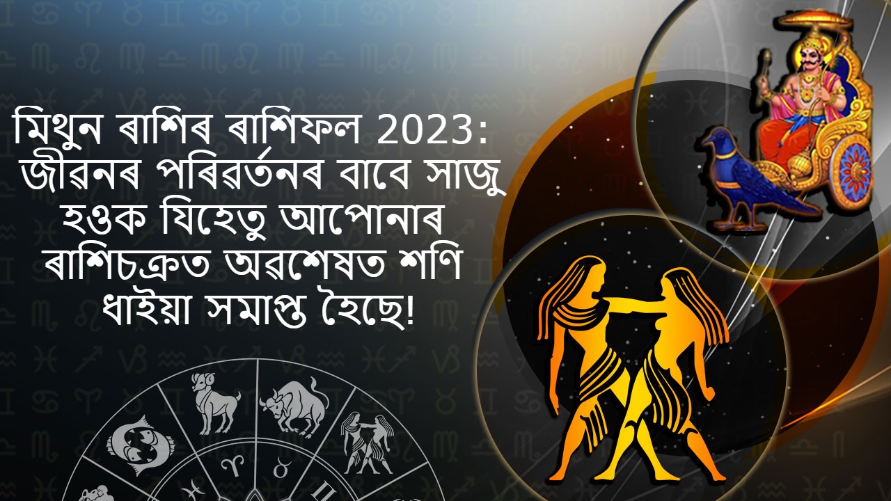 মিথুন ৰাশিৰ ৰাশিফল 2023