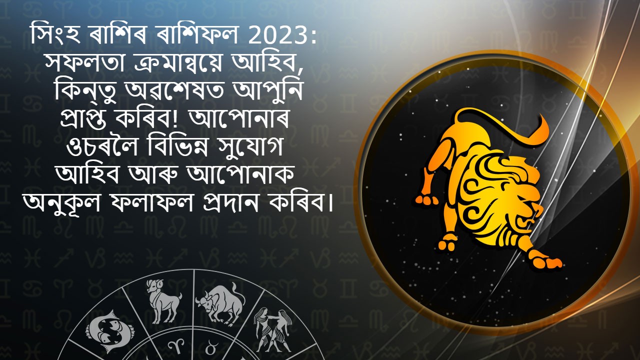 সিংহ ৰাশিৰ ৰাশিফল 2023