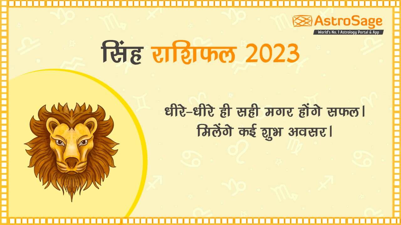 पढ़ें सिंह राशिफल 2023 (Singh Rashifal 2023)