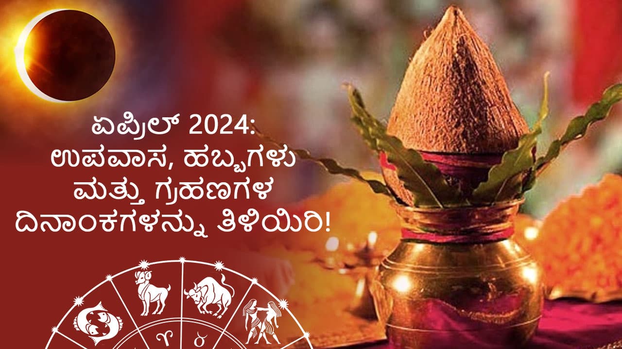 ಏಪ್ರಿಲ್ 2024 ಮುನ್ನೋಟ - ಮಹತ್ವದ ತಿಂಗಳ ಸಮಗ್ರ ಮಾಹಿತಿ