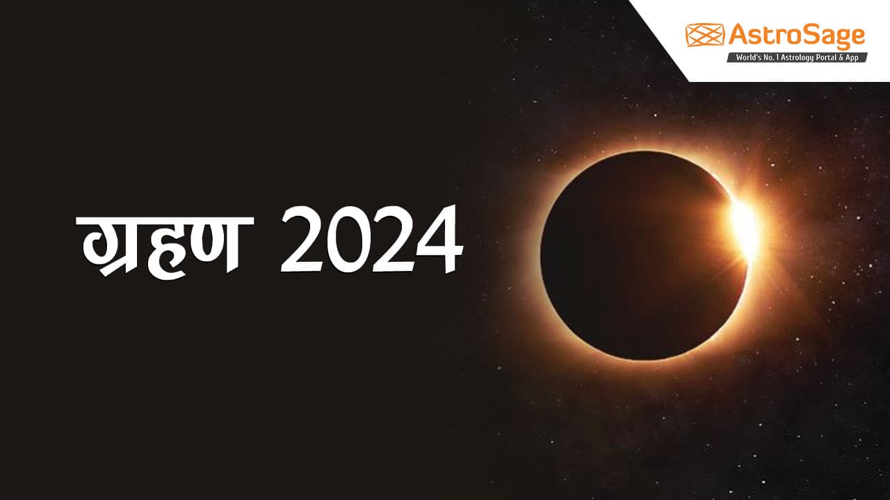 सूर्य ग्रहण 2024 और चंद्र ग्रहण 2024 जानने के लिए पढ़ें ग्रहण 2024 (Grahan 2024)