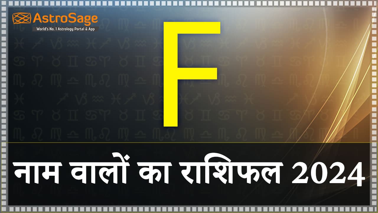 पढ़ें B नाम वालों का राशिफल 2024 और जानें वर्ष 2024 की भविष्यवाणी 