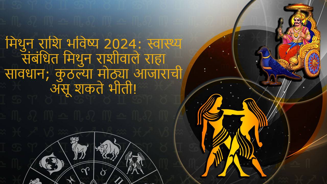 मिथुन राशि भविष्य 2024 - Mithun Rashi Bhavishya 2024