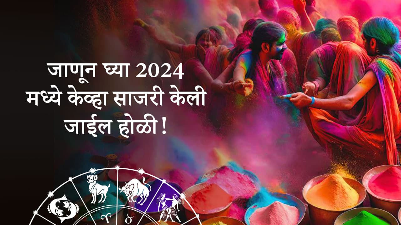  होळी 2024 - Holi 2024 In Marathi 