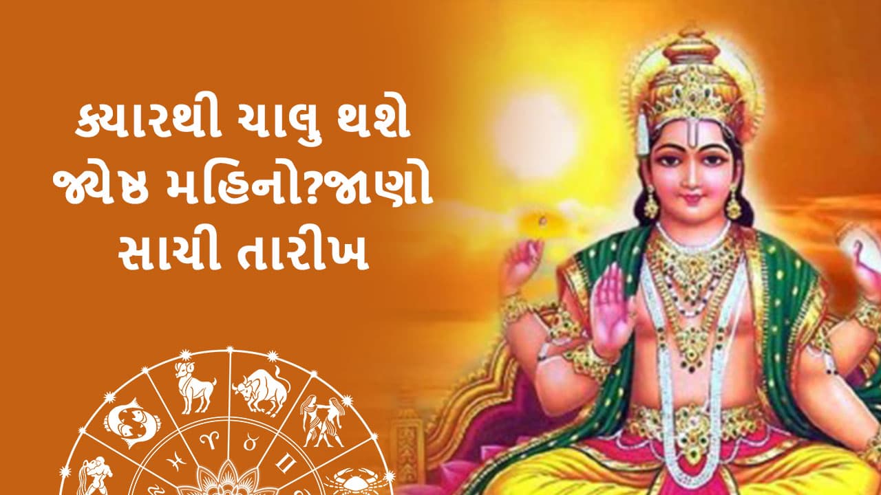 જ્યેષ્ઠ મહિનો 2024