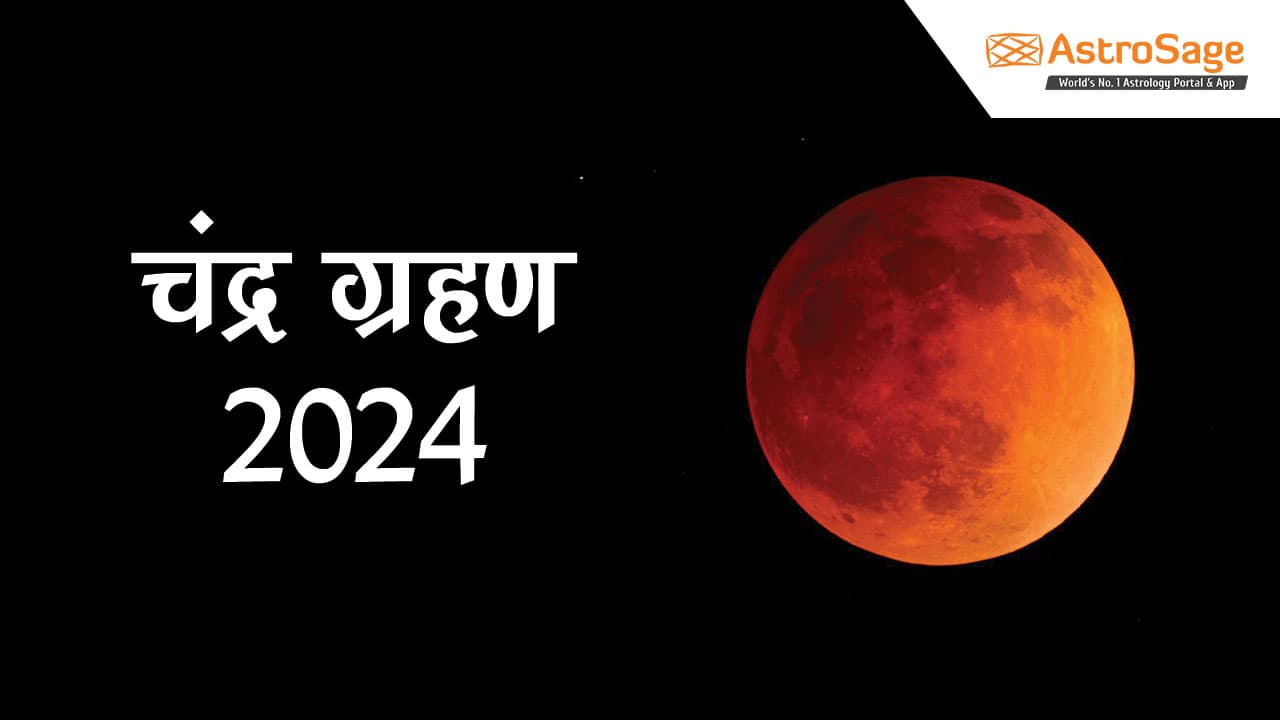 चंद्र ग्रहण 2024 (Chandra Grahan 2024) की पूरी जानकारी प्राप्त करें।