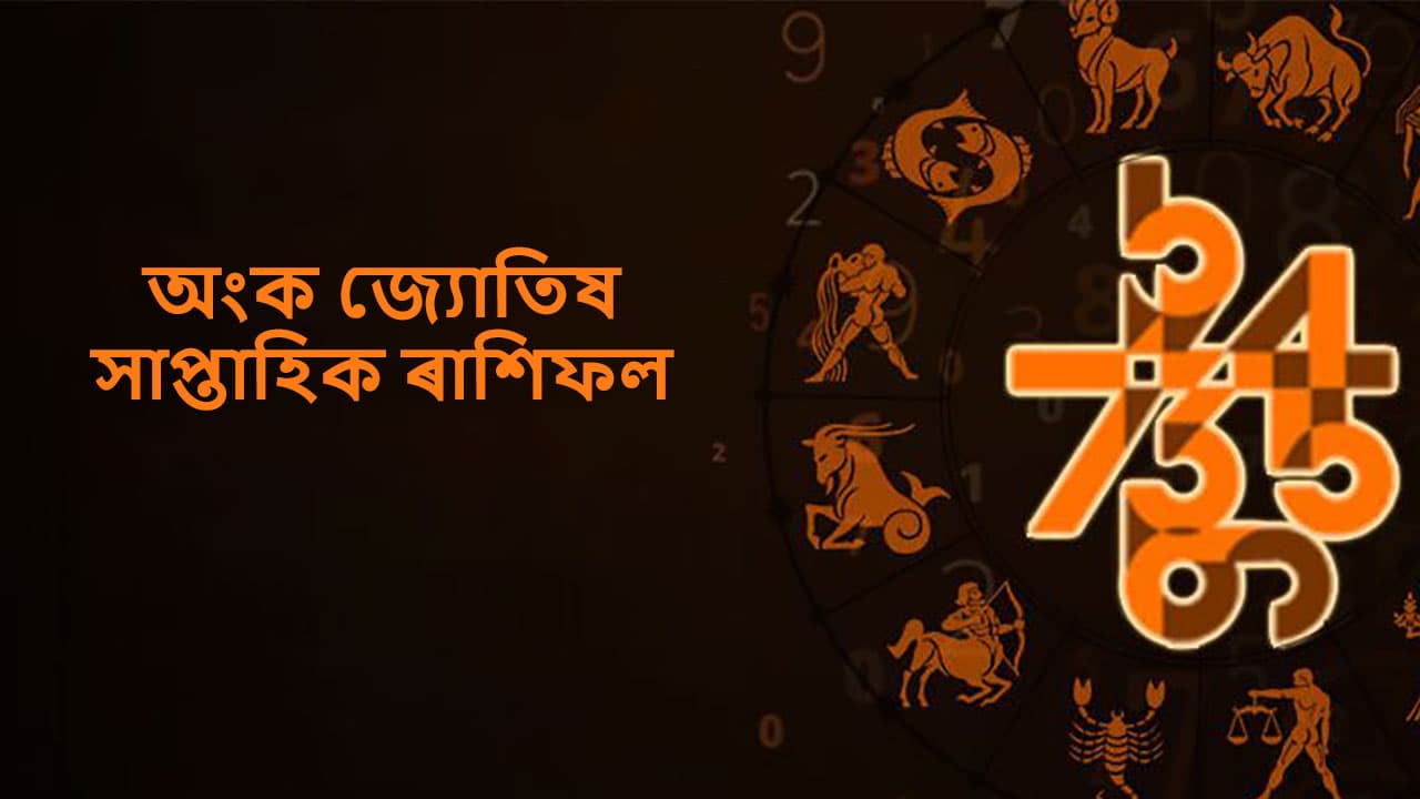 অংক জ্যোতিষ - Numerology In Assamese (4 ফেব্ৰুৱাৰী- 10 ফেব্ৰুৱাৰী, 2024)