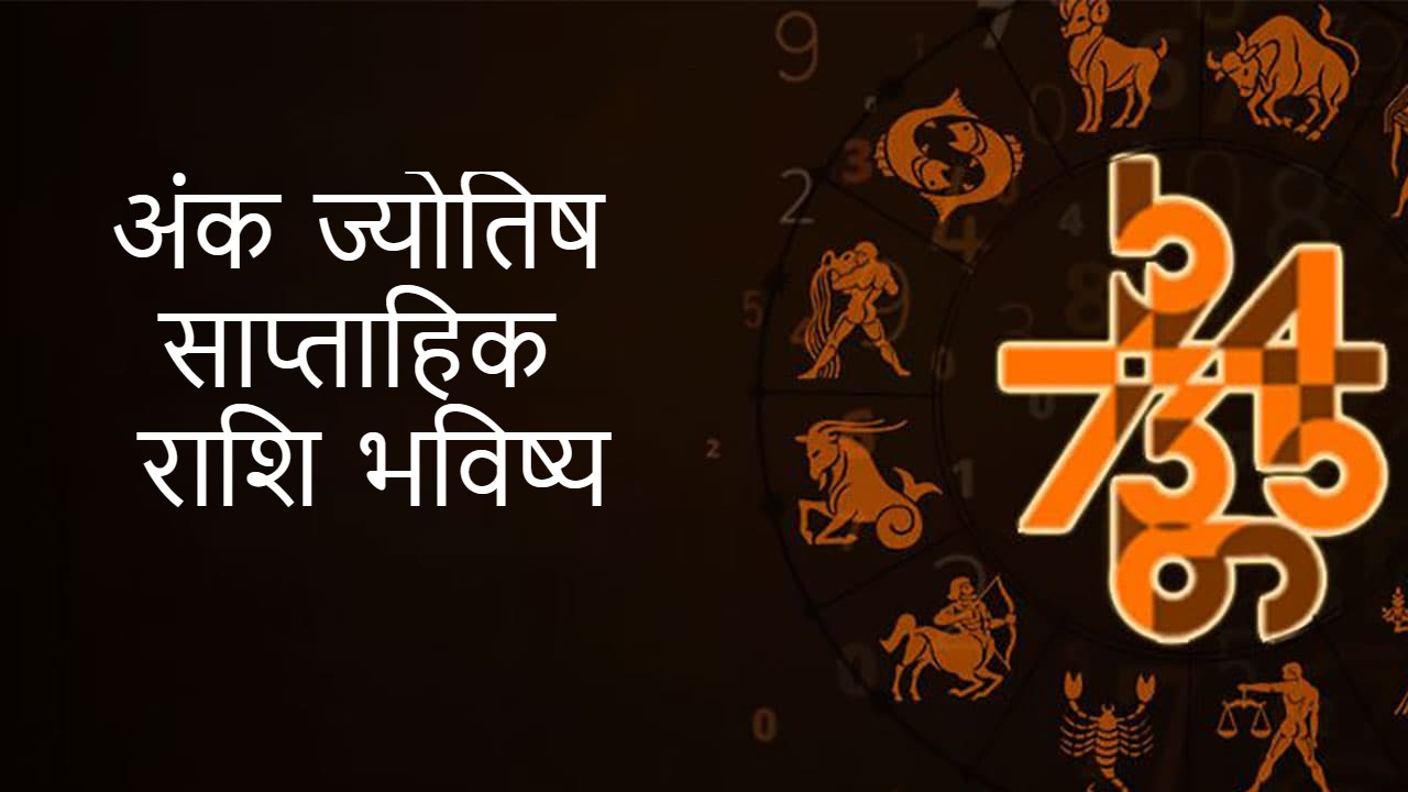 numerology, anka shastra, mulank, weekly horoscope in marathi, मूलांक, अंकशास्त्र, अंक ज्योतिष