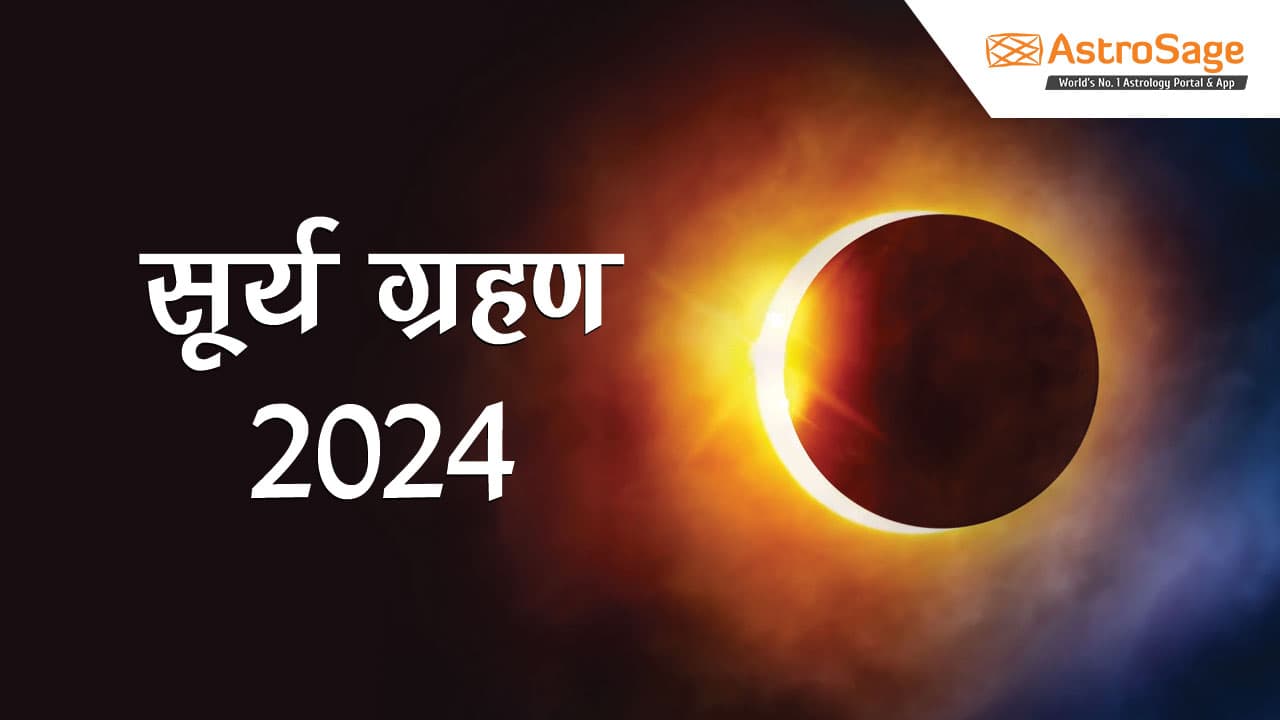 सूर्य ग्रहण के बारे में विस्तार से जानने के लिए पढ़ें सूर्य ग्रहण 2024 (Surya Grahan 2024)