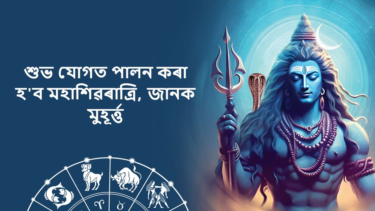 শুভ যোগত পালন কৰা হ’ব মহাশিৱৰাত্ৰি 2024, জানক মুহূৰ্ত্ত 