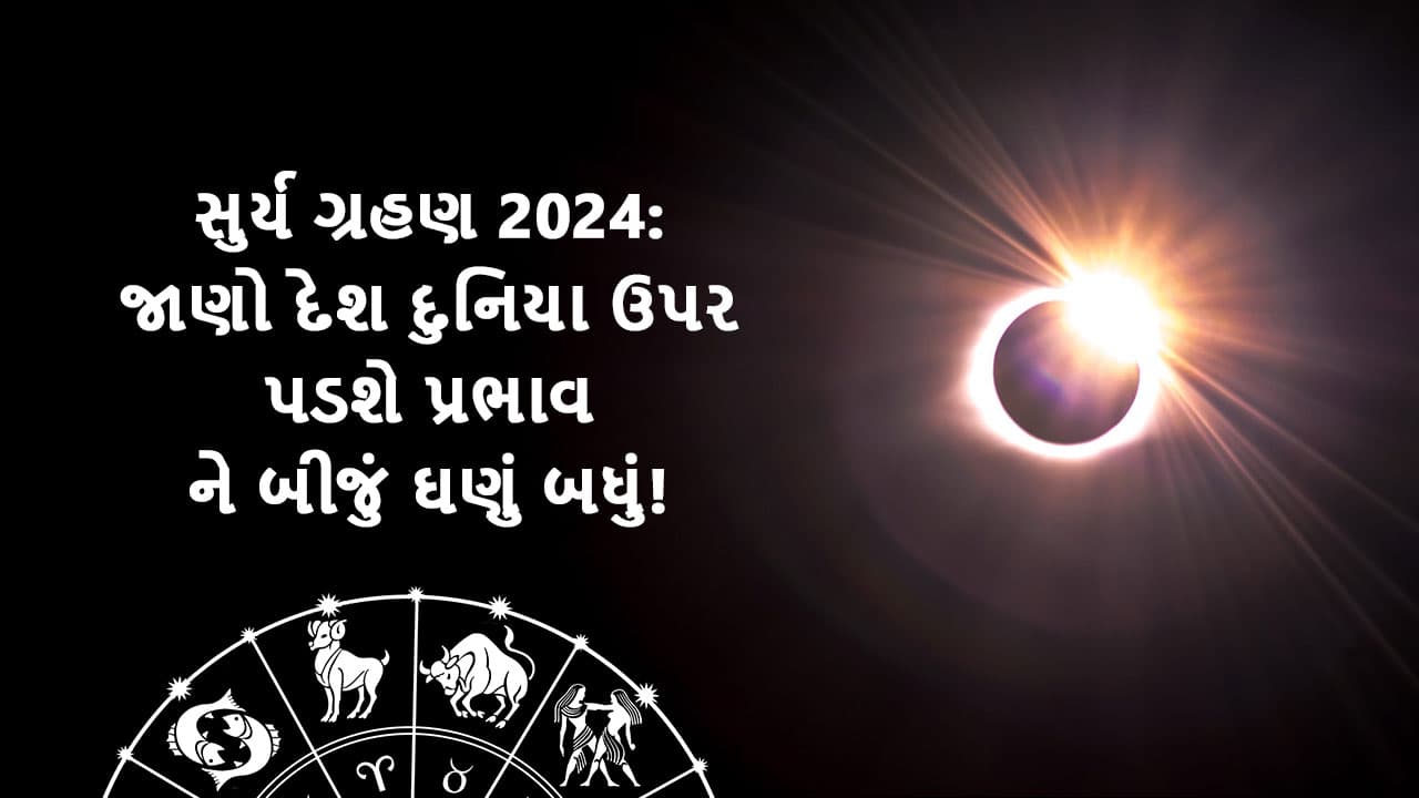 સુર્ય ગ્રહણ 2024: Surya Grahan 2024