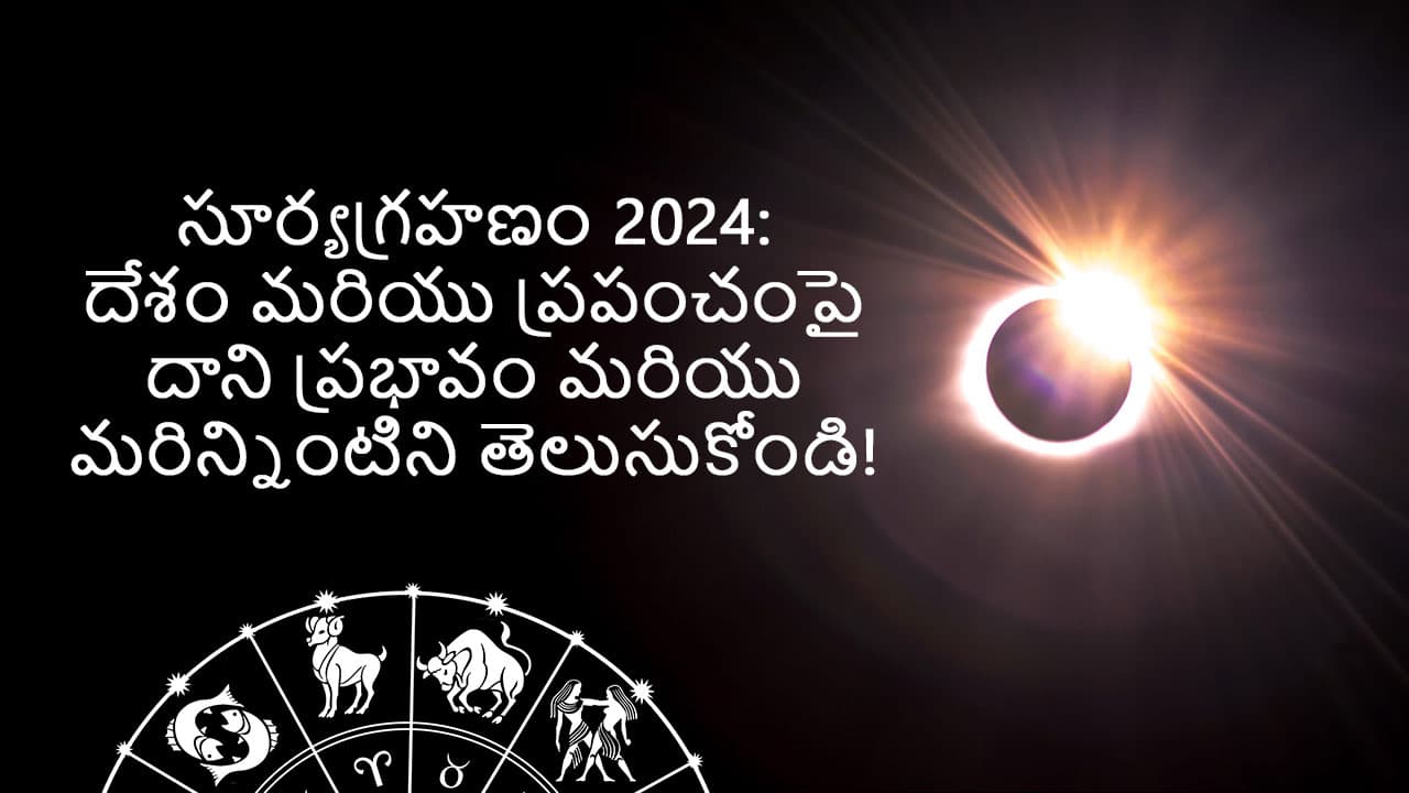 సూర్యగ్రహణం 2024 - Suryagrahanam 2024