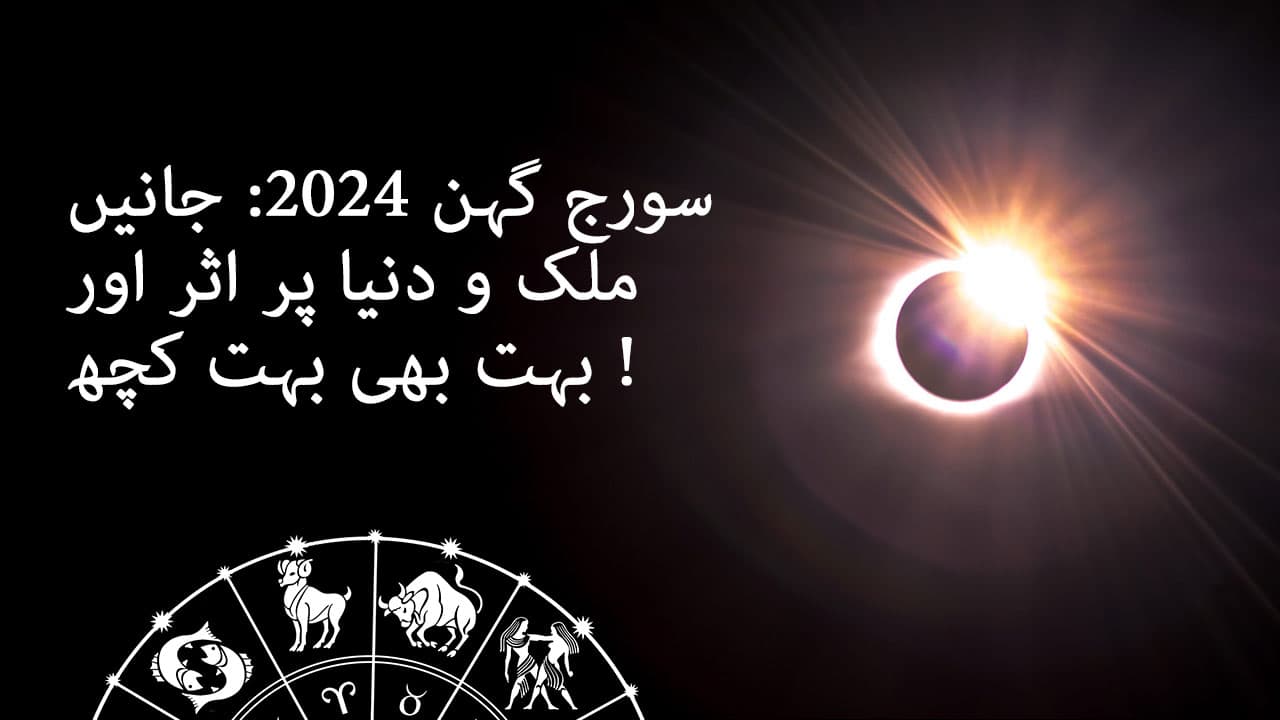 سال 2024 کا پہلا سورج گہن