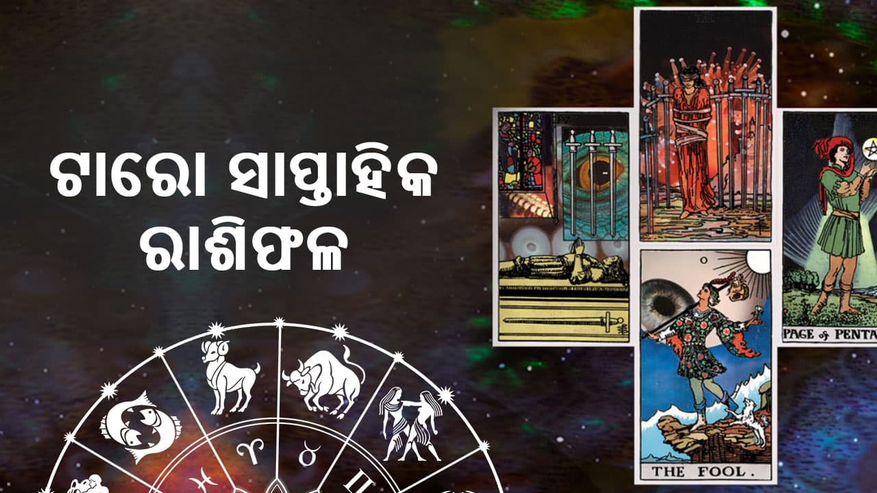 ଟାରୋ ସାପ୍ତାହିକ ରାଶିଫଳ ପଢ଼ନ୍ତୁ 22 ରୁ 28 ଡିସେମ୍ବର 2024 ପାଇଁ
