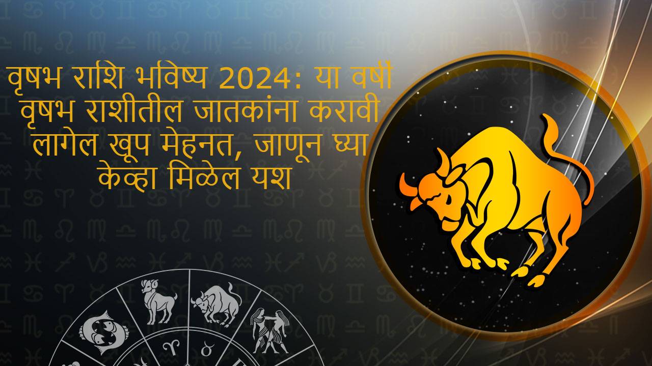 वृषभ राशि भविष्य 2024 - Vrishabh Rashi Bhavishya 2024