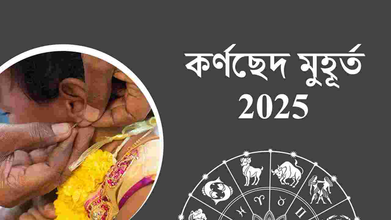 কর্ণছেদ মুহূর্ত 2025