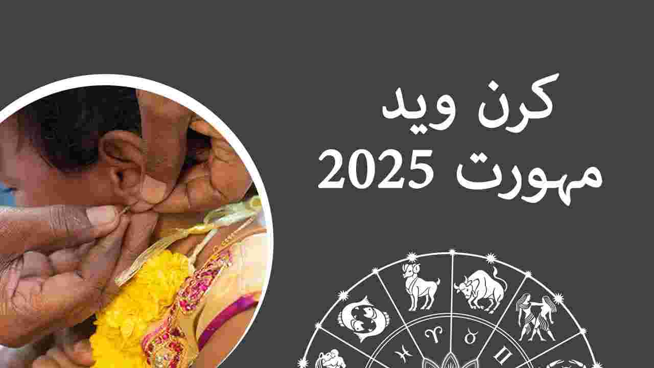 کرن ویدھ مہورت 2025