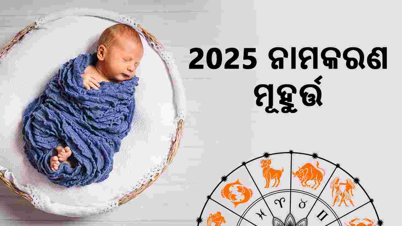 ଆଷ୍ଟ୍ରୋସେଜରେ ପଢ଼ନ୍ତୁ ନାମକରଣ ମୂହୁର୍ତ୍ତ 2025 ବିଷୟରେ।