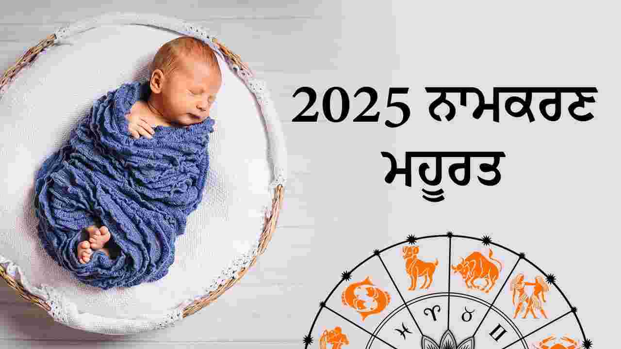 ਸਾਲ 2025 ਵਿੱਚ ਨਾਮਕਰਣ ਮਹੂਰਤ