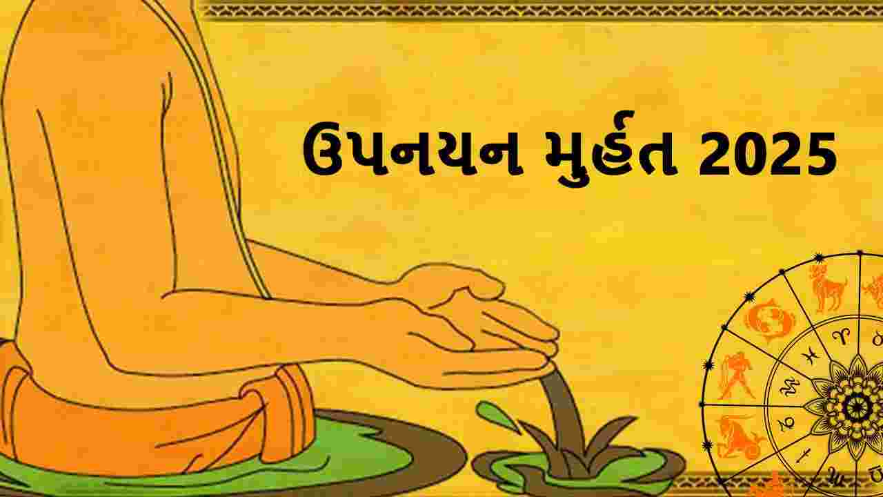 ઉપનયન મુર્હત 2025