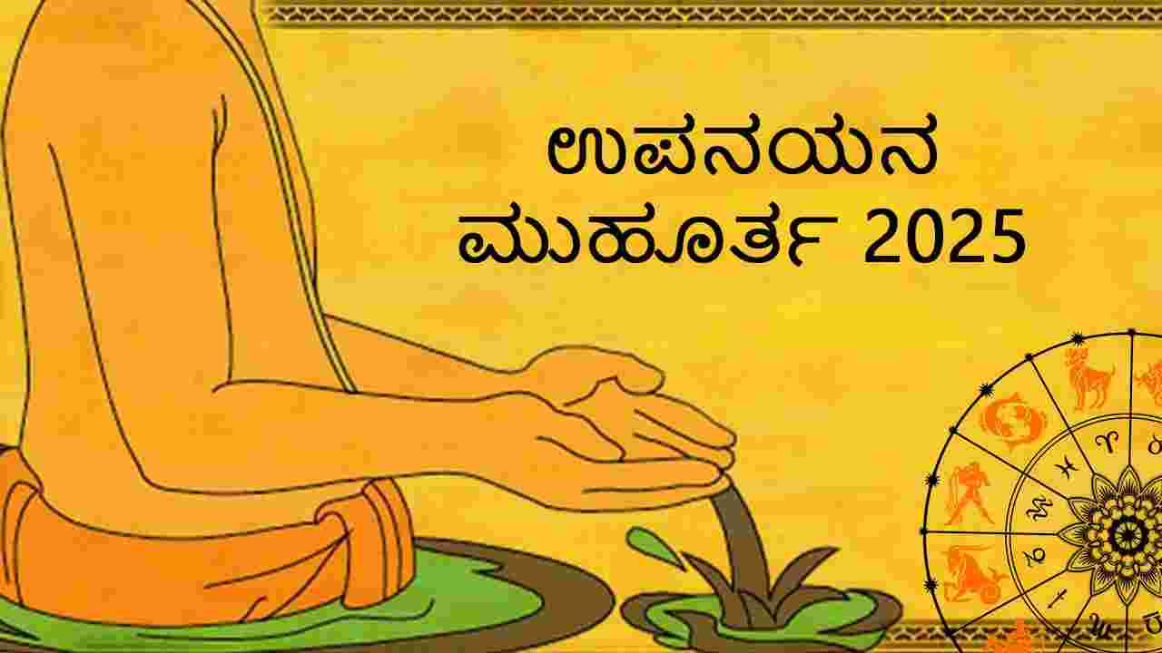 Read AstroSage Details Of Upanayan Muhurat 2025