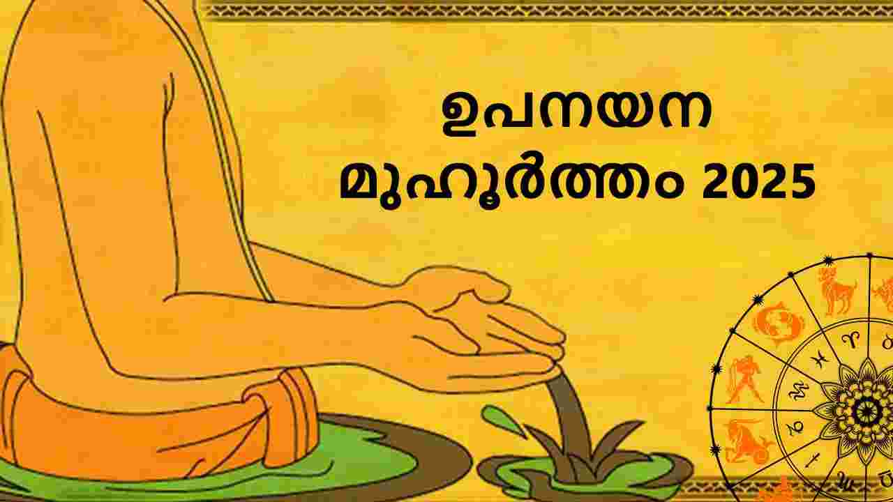 ഉപനയന മുഹൂർത്തം 2025
