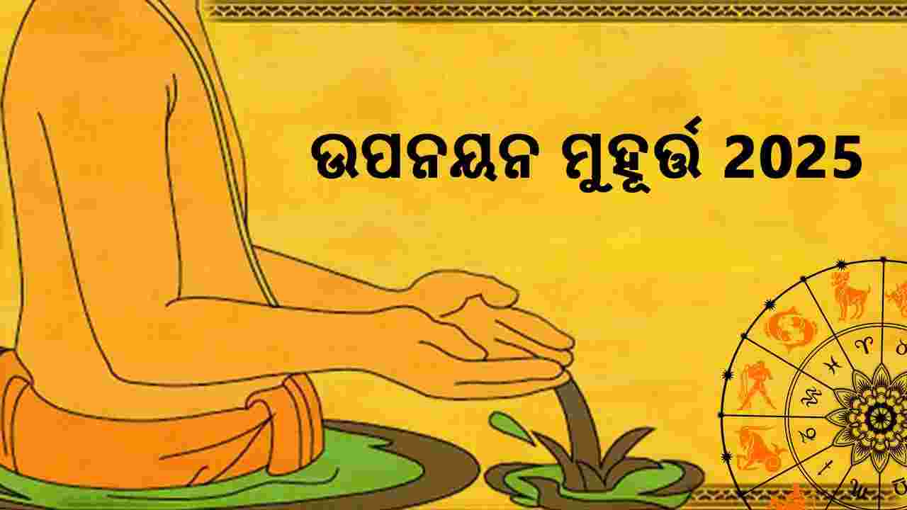 ଆଷ୍ଟ୍ରୋସେଜରେ ପଢ଼ନ୍ତୁ ଉପନୟନ ମୂହୁର୍ତ୍ତ 2025 ବିଷୟରେ।