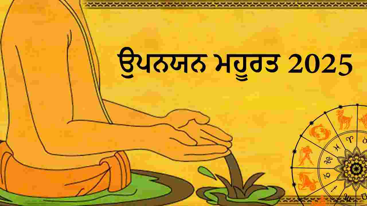 ਉਪਨਯਨ ਮਹੂਰਤ 2025