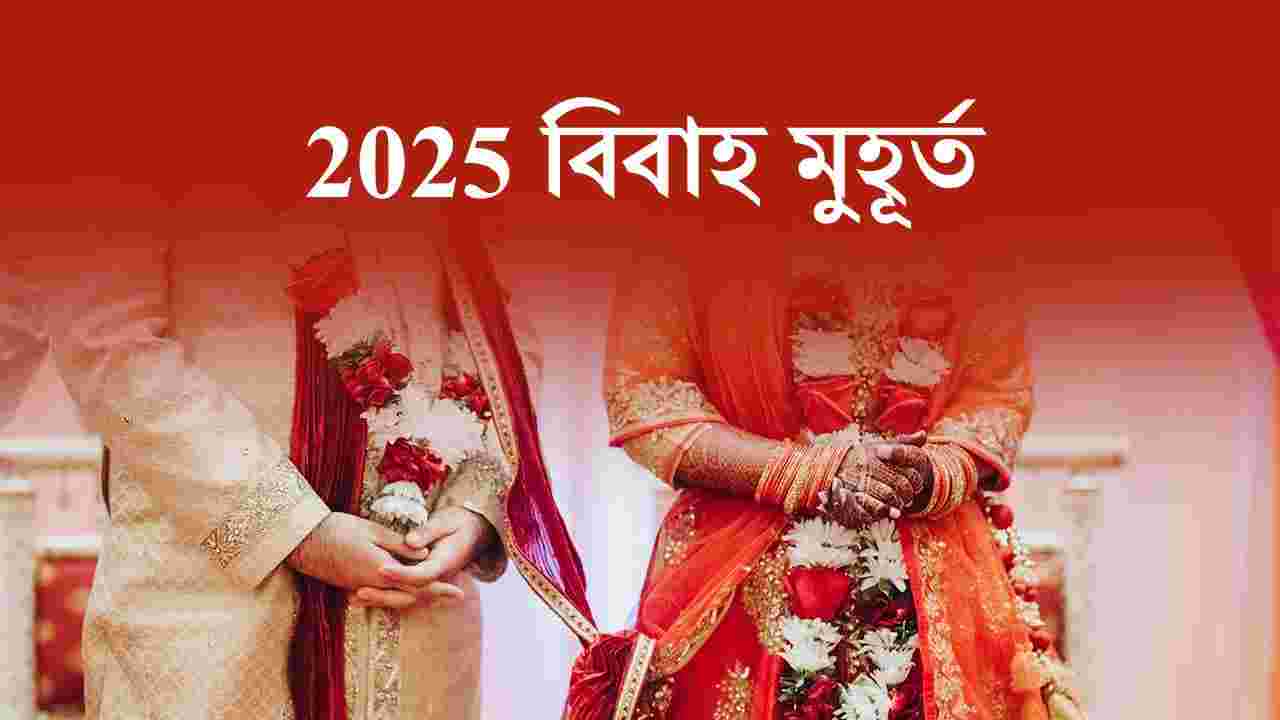 বিবাহ মুহূর্ত 2025