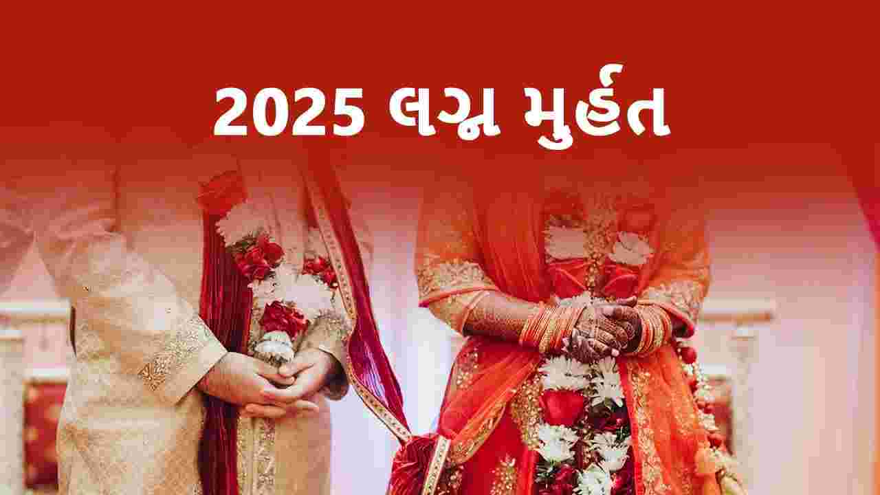 લગ્ન મુર્હત 2025