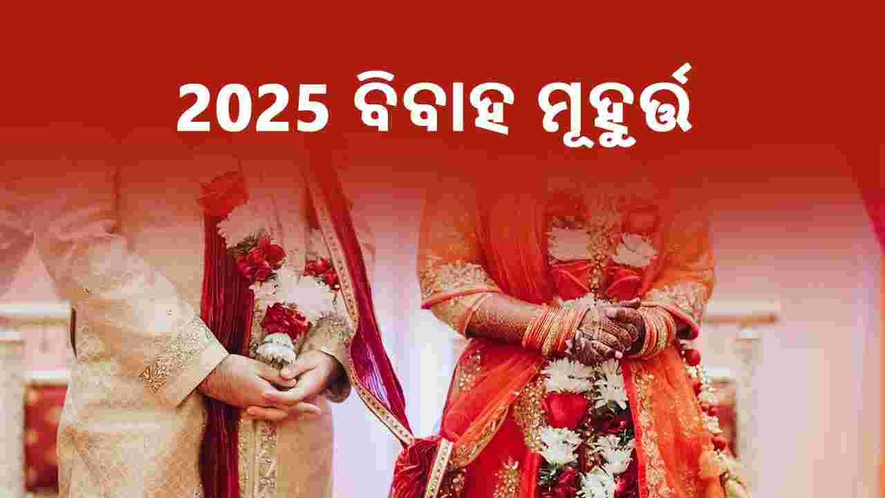 ଆଷ୍ଟ୍ରୋସେଜରେ ପଢ଼ନ୍ତୁ ବିବାହ ମୂହୁର୍ତ୍ତ 2025 ବିଷୟରେ।