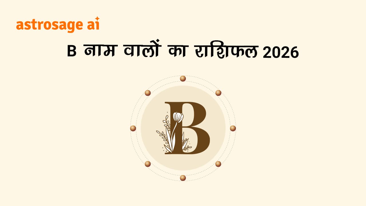 वर्ष 2026 का हाल जानने के लिए पढ़े, B नाम वालों का राशिफल 2026।