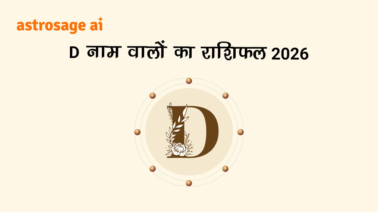 पढ़ें D नाम वालों का राशिफल 2026 से भविष्‍यफल।